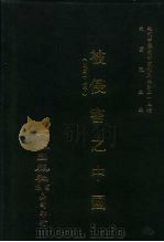 近代中国史料丛刊三编  245  被侵害之中国  全1册（ PDF版）
