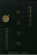 近代中国史料丛刊三编  338  外交公报  15-16期  民国十一年九月-十月（1987 PDF版）