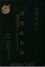 近代中国史料丛刊三编  149  清议报全编  9（ PDF版）