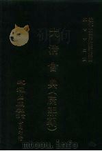 近代中国史料丛刊三编  711-721  大清会典  康熙朝  `（1992 PDF版）