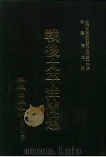 近代中国史料丛刊三编  156  战后太平洋问题（ PDF版）