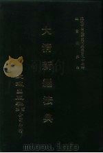 近代中国史料丛刊三编 270 大清新编法典 全1册 1987 PDF电子版封面 伍廷芳等