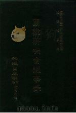 近代中国史料丛刊三编  287  关税研究会议事录  全1册（ PDF版）