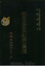 近代中国史料丛刊三编  161-163  林文忠（则徐）奏稿  一、二、三  自嘉庆二十五年二月至道光十六年十一月 、自道光十七年二月至道光二十年八月、自道光二十六年二月至道海外侨胞三十年十月、、自道（ PDF版）