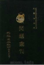 近代中国史料丛刊三编  158  山东问题汇刊  1（ PDF版）