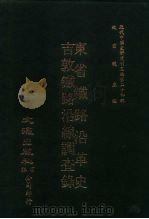 近代中国史料丛刊三编 235 东省铁路沿革史、吉敦铁路沿缐调查录 全1册 民国十二年、民国十六年 PDF电子版封面 俄·尼罗斯撰;朱与忱译