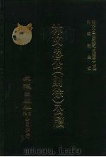 近代中国史料丛刊三编  164  林文忠公（则徐）公牍  4（ PDF版）