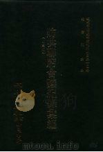 近代中国史料丛刊三编 250 防共联席会议纪录汇编 全1册 1987 PDF电子版封面 防共联席会议