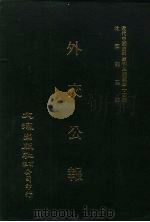 近代中国史料丛刊三编  334  外交公报  7-8期  民国十一年一月-二月（1987 PDF版）