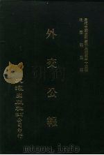 近代中国史料丛刊三编  337  外交公报  13-14期  民国十一年七月-八月（1987 PDF版）