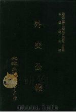 近代中国史料丛刊三编 343 外交公报 25-26期 民国十二年七月-八月 1987 PDF电子版封面 外交部