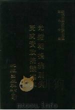 近代中国史料丛刊三编  794-795  光绪朝捐纳则例（ PDF版）