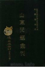 近代中国史料丛刊三编  159  山东问题汇刊  2（ PDF版）