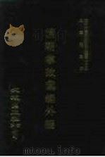 近代中国史料丛刊三编  133-137  清朝掌故汇编外编（ PDF版）