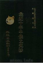 近代中国史料丛刊三编  155  最近十年中俄之交涉（ PDF版）