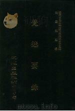 近代中国史料丛刊三编 330 觉迷要录 全1册 1987 PDF电子版封面 叶德辉