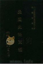 近代中国史料丛刊三编  274、275  民国史料文编  1-2（ PDF版）