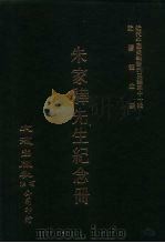 近代中国史料丛刊三编  109-110  朱家骅先生纪念册  一、二（ PDF版）