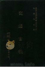 近代中国史料丛刊三编  268  交通官报  第27-30期  自宣统二年十一月至十二月（ PDF版）