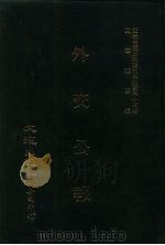 近代中国史料丛刊三编  344  外交公报  27-28期  民国十二年九月-十月（1987 PDF版）