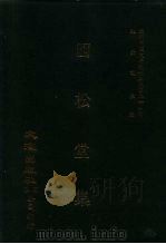 近代中国史料丛刊三编  255  四松堂集  全1册（ PDF版）