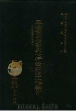 近代中国史料丛刊三编  249  军事委员会委员长行营政治工作报告  全1册（ PDF版）
