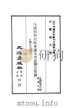 近代中国史料丛刊三编  100-108  全国教育行政会议各省区报告汇录  民国五年十一月  全1册  中华民国教育法规汇编（ PDF版）