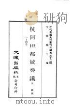 近代中国史料丛刊三编 314-316 杭阿坦都统奏议 1-12 PDF电子版封面 奎斌撰