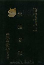 近代中国史料丛刊三编  261  交通官报  第1-3期  自宣统元年七月至九月（ PDF版）