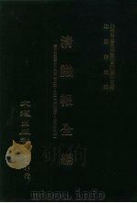 近代中国史料丛刊三编  146  清议报全编  6（ PDF版）