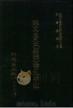 近代中国史料丛刊三编  165  林文忠公（则徐）书札手迹  5（ PDF版）