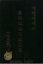 近代中国史料丛刊三编  271-273  皇朝经世文编五集  1-32卷（ PDF版）