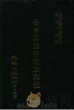 近代中国史料丛刊三编  516  各省区历年财政汇览  民国十六年  广西省  6（ PDF版）