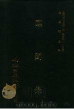 近代中国史料丛刊三编  251  庭闻录  全1册（ PDF版）