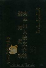 近代中国史料丛刊三编  252  南阜山人敩文存稿（ PDF版）