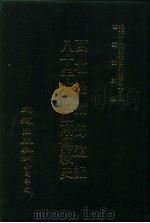 近代中国史料丛刊三编  448-9  西北边荒布道记（ PDF版）