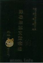 近代中国史料丛刊三编  402-407  苏联阴谋文证汇编  1-6（ PDF版）