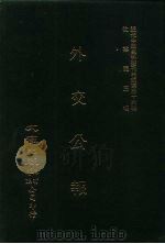 近代中国史料丛刊三编  351  外交公报  41-42期  民国十三年十一月-十二月（ PDF版）