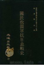 国民救国军抗日血战史（1987 PDF版）