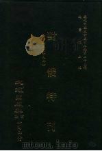 近代中国史料丛刊三编  244  对俄特刊  全1册（ PDF版）