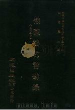 近代中国史料丛刊三编  243  俄蒙协约审勘录  全1册（ PDF版）