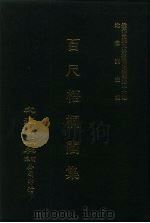 近代中国史料丛刊三编  454-456  百尺梧桐阁集  全3册  1（ PDF版）