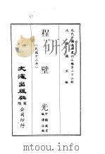 近代中国史料丛刊三编  258  程壁光（ PDF版）