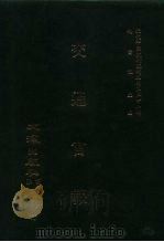 近代中国史料丛刊三编  263  交通官报  第7-10期  自宣统二年元月至二月（ PDF版）