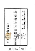 近代中国史料丛刊三编 309、310 鲁案善后月报特刊 1-2 1987 PDF电子版封面 督办鲁案善后事宜公署秘书处
