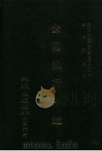 近代中国史料丛刊三编 239-240 全国银行年鉴 上、下 民国二十六年 1987 PDF电子版封面 中国银行经济研究室