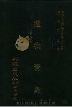 近代中国史料丛刊三编 257 还我青岛 全1册 PDF电子版封面 朱心佛