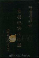 近代中国史料丛刊三编  282  皇朝经济文新编  吏治、学校、农政、蚕桑（ PDF版）