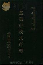 近代中国史料丛刊三编  284  皇朝经济文新编  商务、税则、邮政（ PDF版）