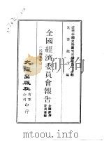 近代中国史料丛刊三编 469-70 全国经济委员会报告(与统一全国水利行政事业记要 合1册) 1988 PDF电子版封面 全国经济委员会编